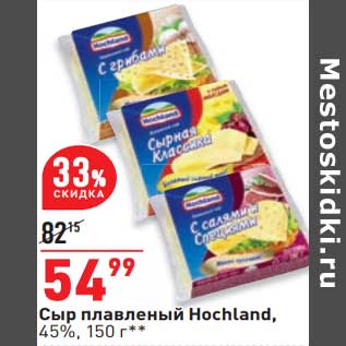 Акция - Сыр плавленый Hpchland 45%