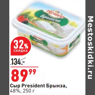 Акция - Сыр President Брынза 48%