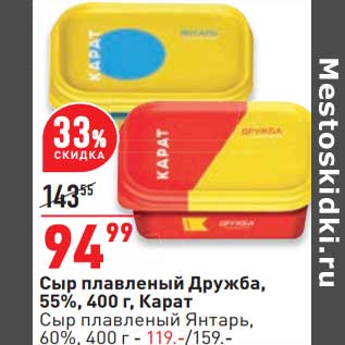 Акция - Сыр плавленый Дружба 55% Карат - 94,99 руб / Сыр плавленый Янтарь 60% - 119,00 руб