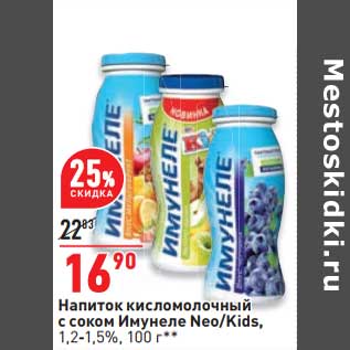 Акция - Напиток кисломолочный с соком Имунеле Neo/ Kids 1,2-1,5%