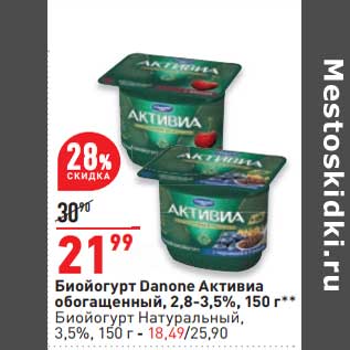 Акция - Биойогурт Danone Активиа обогащенный 2,8-3,5% - 21,99 руб / Биойогурт натуральный 3,5% - 18,49 руб