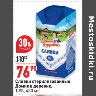 Акция - Сливки стерилизованные Домик в деревне 10%