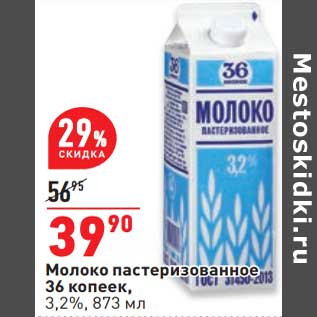 Акция - Молоко пастеризованное 36 копеек 3,2%