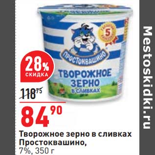 Акция - Творожное зерно в сливках Простоквашино 7%