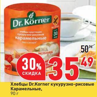 Акция - Хлебцы Dr. Korner кукурузно-рисовые Карамельные