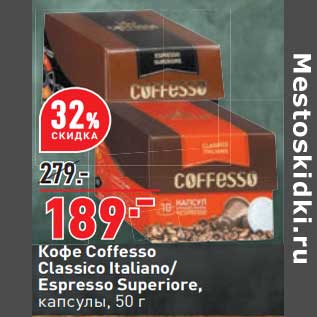 Акция - Кофе Coffesso Classico Italiano / Espresso Superiore капсулы