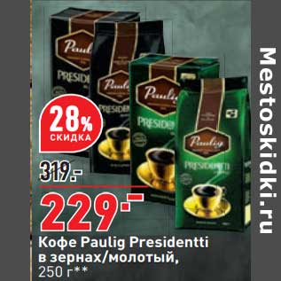 Акция - Кофе Paulig Presidentti в зернах /молотый