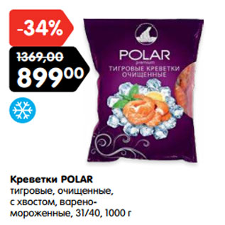 Акция - Креветки POLAR тигровые, очищенные, с хвостом, варено- мороженные, 31/40,