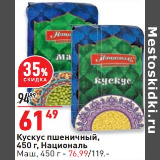 Акция - Кускус пшеничный, Националь - 61,49 руб / Маш - 76,99 руб