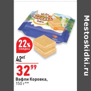 Акция - Вафли Коровка