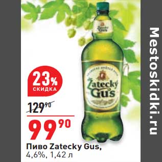 Акция - Пиво Zatecky Gus 4,6%