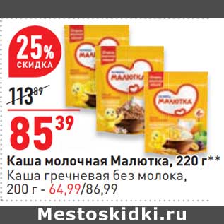 Акция - Каша молочная Малютка 220 г - 85,39 руб / Каша гречневая без молока 200 г - 64,99 руб