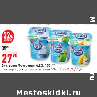 Акция - Биотворог ФрутоНяня 4,2% - 27,90 руб / Биотворог для детского питания 5% - 25,90 руб