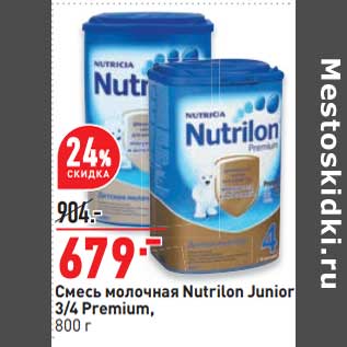 Акция - Смесь молочная Nutrilon Junior 3/4 Premium