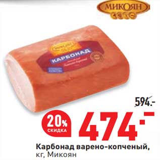 Акция - Карбонад варено-копченый, Микоян