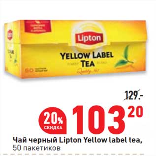 Акция - Чай черный Lipton Yellow Label tea