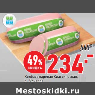 Акция - Колбаса вареная Классическая, Окраина