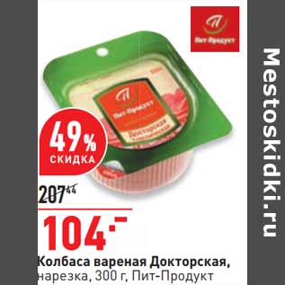 Акция - Колбаса вареная Докторская, нарезка Пит-Продукт