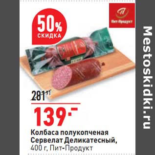 Акция - Колбаса полукопченая Сервелат Деликатесный, Пит-продукт