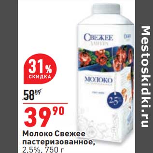 Акция - Молоко Свежее пастеризованное 2,5%