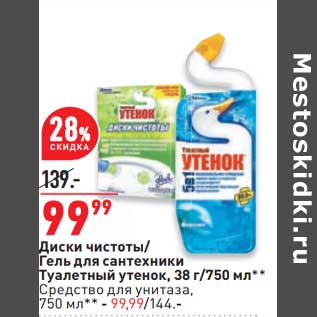 Акция - Диски чистоты /Гель для сантехники туалетный утенок 38 г/ 750 мл / Средство для унитаза 750 мл