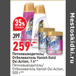 Акция - Пятновыводитель /Отбеливатель Vanish Gold Oxi Action 1 л /500 г