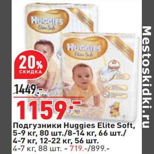 Акция - Подгузники Huggies Elite Soft 5-9 кг 80 шт / 8-14 кг 66 шт / 4-7 кг 12-22 кг 56 шт - 1159,00 руб