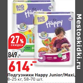 Акция - Подгузники Happy Junior /Maxi