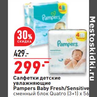 Акция - Салфетки детские увлажняющие Pampers Baby Fresh /Sensitive сменный блок Quatro (3+1) х 56