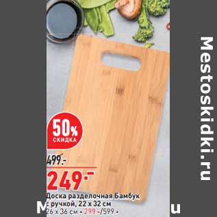Акция - Доска разделочная Бамбук с ручкой 22 х 32 см - 249,00 руб / 26 х 36 см - 299,00 руб