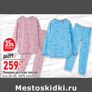 Акция - Пижама детская теплая, р-р 28-38 100% хлопок