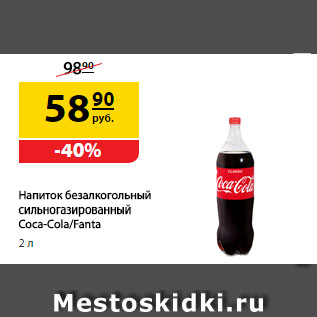 Акция - Напиток безалкогольный сильногазированный Coca-Cola/Fanta