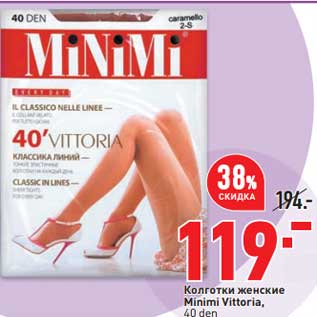 Акция - Колготки женские Minimi Vittoria 40 den