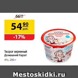 Акция - Творог зерненый Домашний Карат, 4%