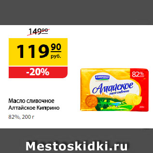 Акция - Масло сливочное Алтайское Киприно, 82%