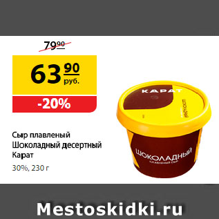 Акция - Сыр плавленый Шоколадный десертный Карат, 30%