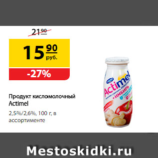 Акция - Продукт кисломолочный Actimel, 2,5%/2,6%, в ассортименте