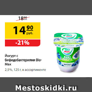 Акция - Йогурт с бифидобактериями Bio-Max, Персик/ Черника/ Натуральный 2,5%