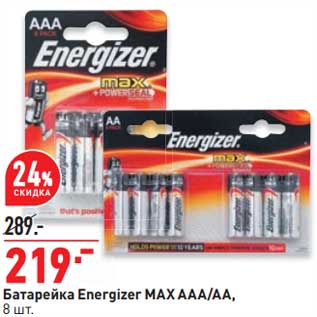 Акция - Батарейки Energizer Max AAA/AA