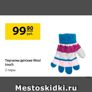 Акция - Перчатки детские Wool touch