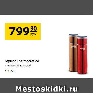 Акция - Термос Thermocafé со стальной колбой, 500 мл