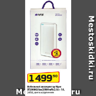 Акция - Мобильный аккумулятор Hiper SP20000 Li-Ion 20 000 mAh 2,1 A + 1 A, 2xUSB, цвет в ассортименте