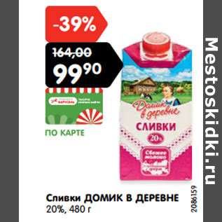 Акция - Сливки ДОМИК В ДЕРЕВНЕ 20%