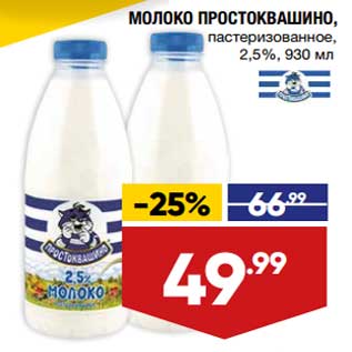 Акция - Молоко Простоквашино пастеризованное 2,5%