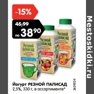 Акция - Йогурт РЕЗНОЙ ПАЛИСАД 2,5%, 330 г, в ассортименте*