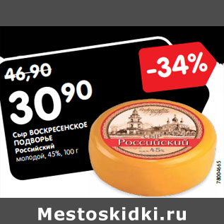 Акция - Сыр ВОСКРЕСЕНСКОЕ ПОДВОРЬЕ Российский молодой, 45%