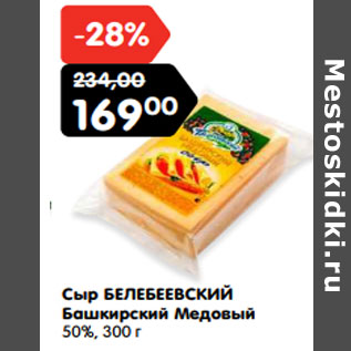 Акция - Сыр БЕЛЕБЕЕВСКИЙ Башкирский Медовый 50%,