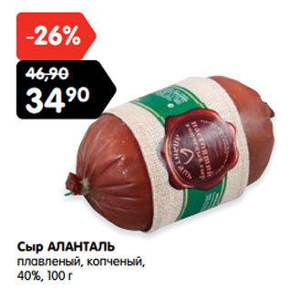 Акция - Сыр АЛАНТАЛЬ плавленый, копченый, 40%,