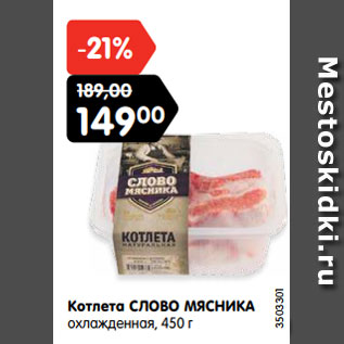 Акция - Котлета СЛОВО МЯСНИКА охлажденная, 450 г