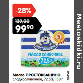 Акция - Масло ПРОСТОКВАШИНО сладкосливочное, 72,5%